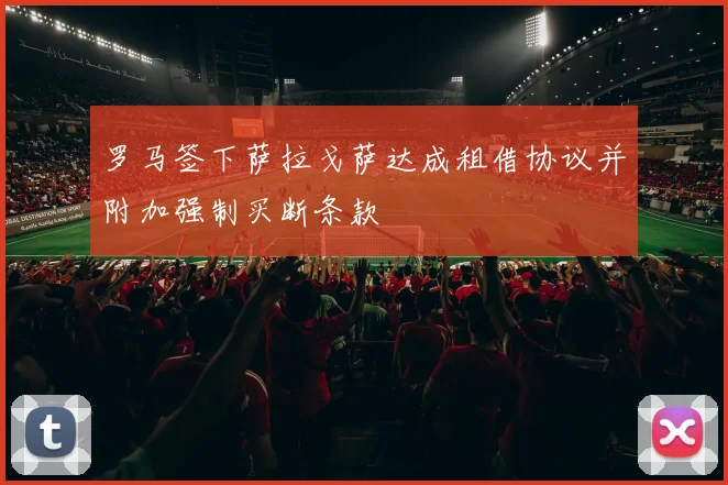 罗马签下萨拉戈萨达成租借协议并附加强制买断条款