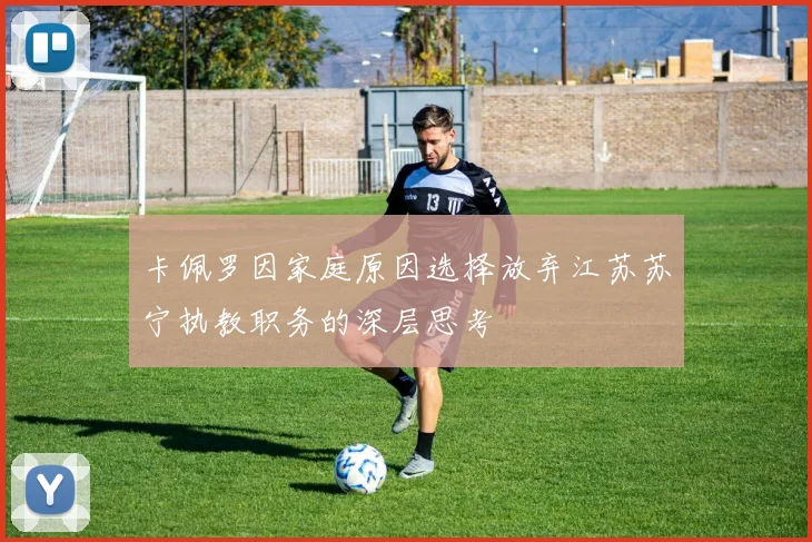 卡佩罗因家庭原因选择放弃江苏苏宁执教职务的深层思考