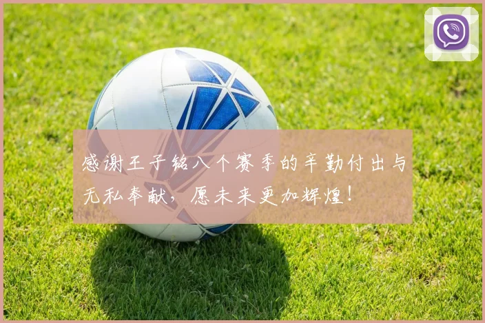 感谢王子铭八个赛季的辛勤付出与无私奉献，愿未来更加辉煌！
