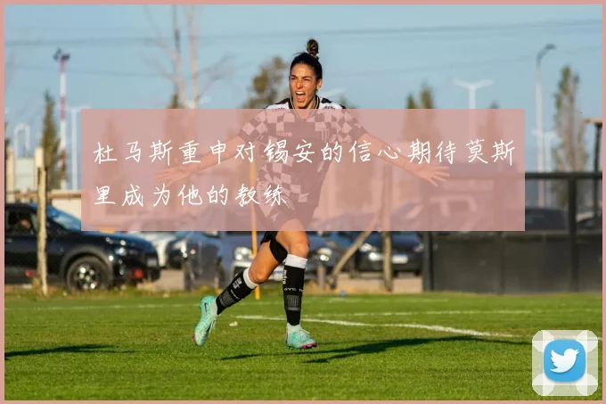 杜马斯重申对锡安的信心期待莫斯里成为他的教练
