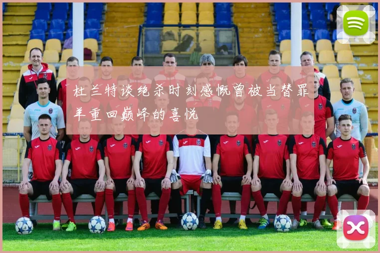 杜兰特谈绝杀时刻感慨曾被当替罪羊重回巅峰的喜悦