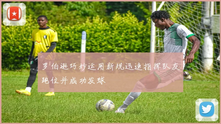 罗伯逊巧妙运用新规迅速指挥队友跑位并成功发球