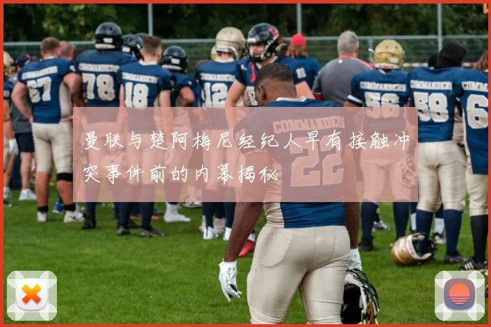 曼联与楚阿梅尼经纪人早有接触冲突事件前的内幕揭秘