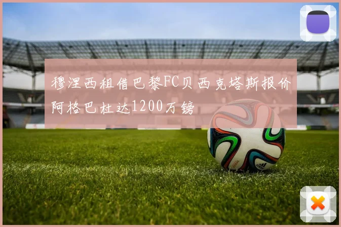 穆涅西租借巴黎FC贝西克塔斯报价阿格巴杜达1200万镑